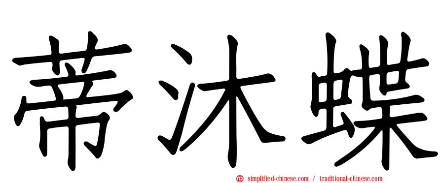 蒂沐蝶