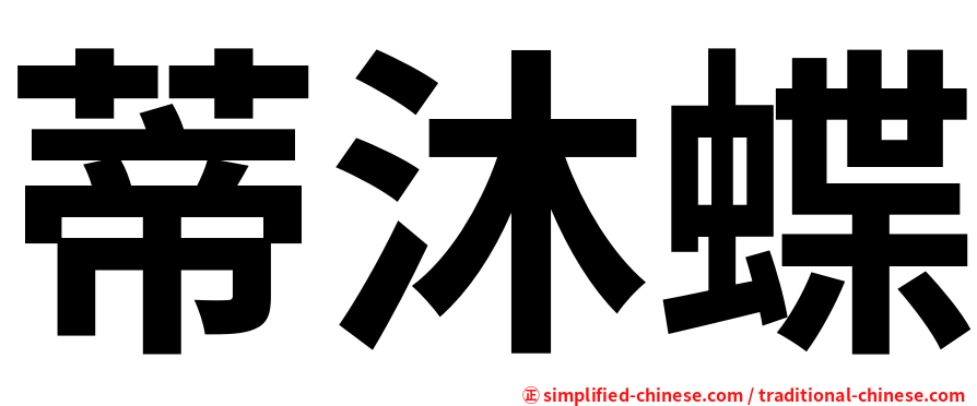 蒂沐蝶