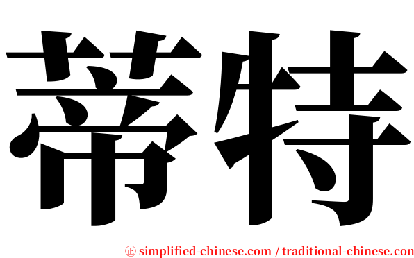 蒂特 serif font