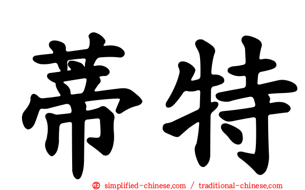 蒂特