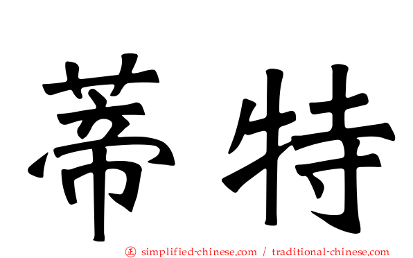 蒂特