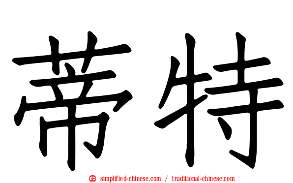 蒂特