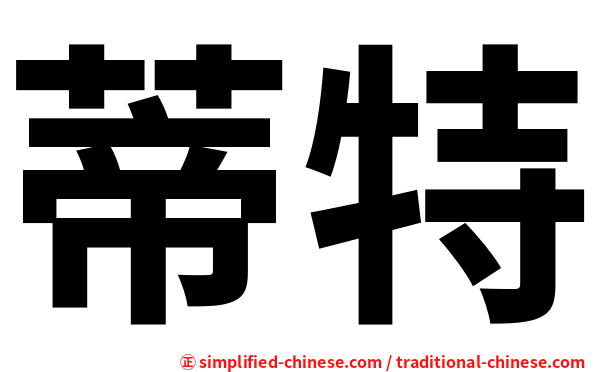 蒂特