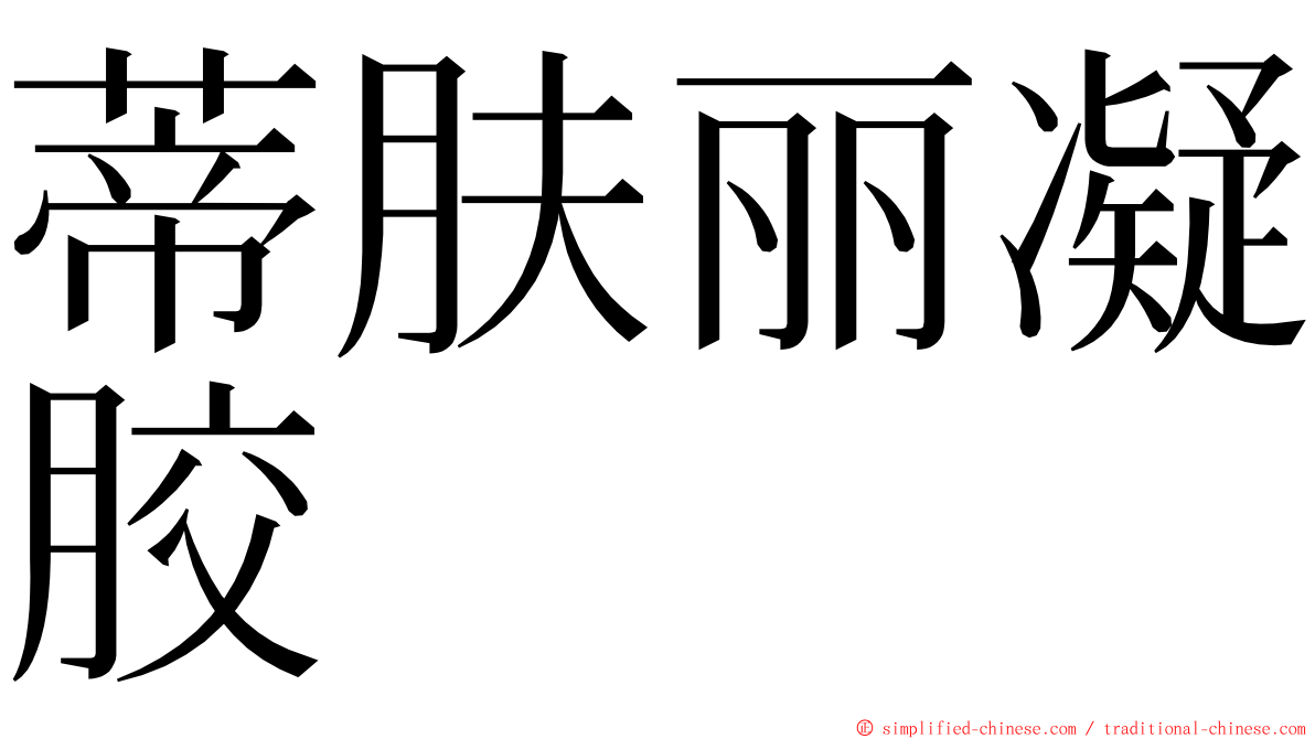 蒂肤丽凝胶 ming font