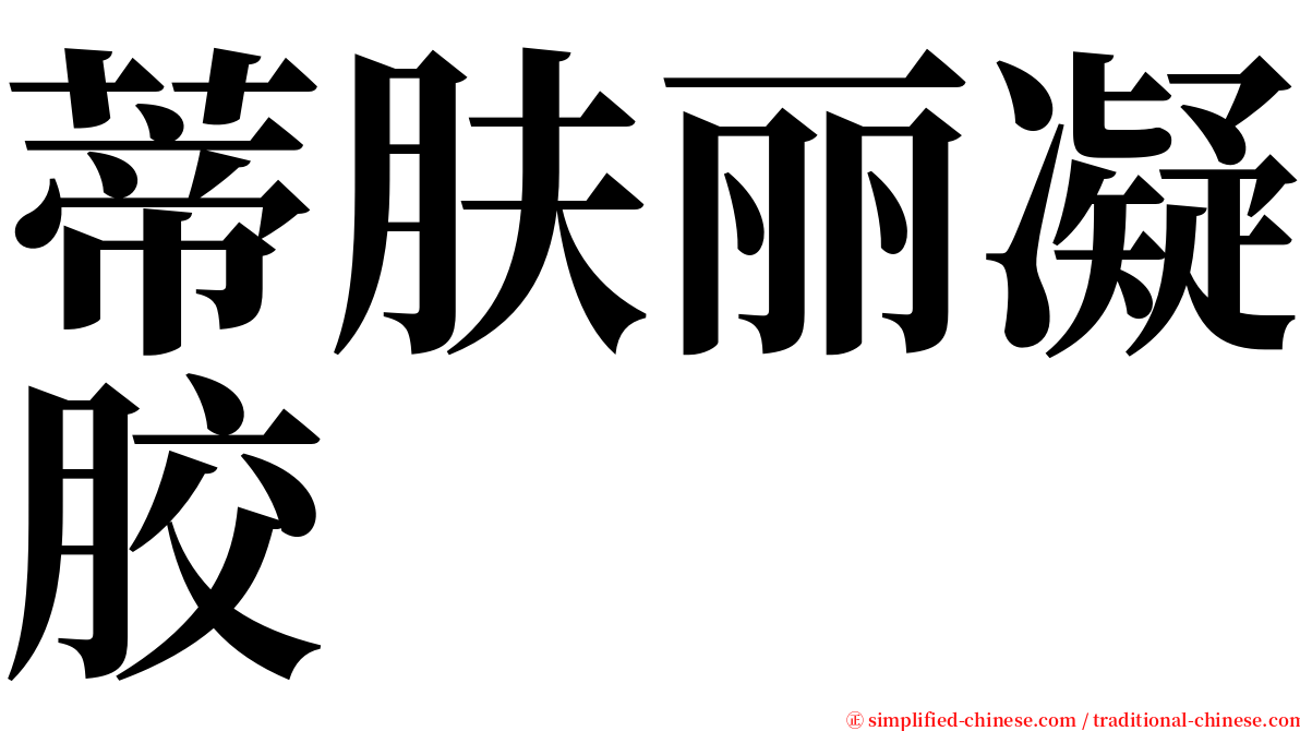 蒂肤丽凝胶 serif font