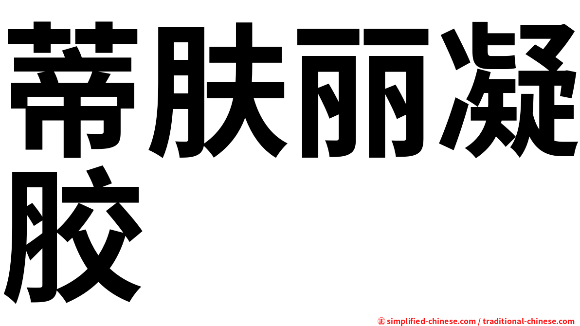 蒂肤丽凝胶