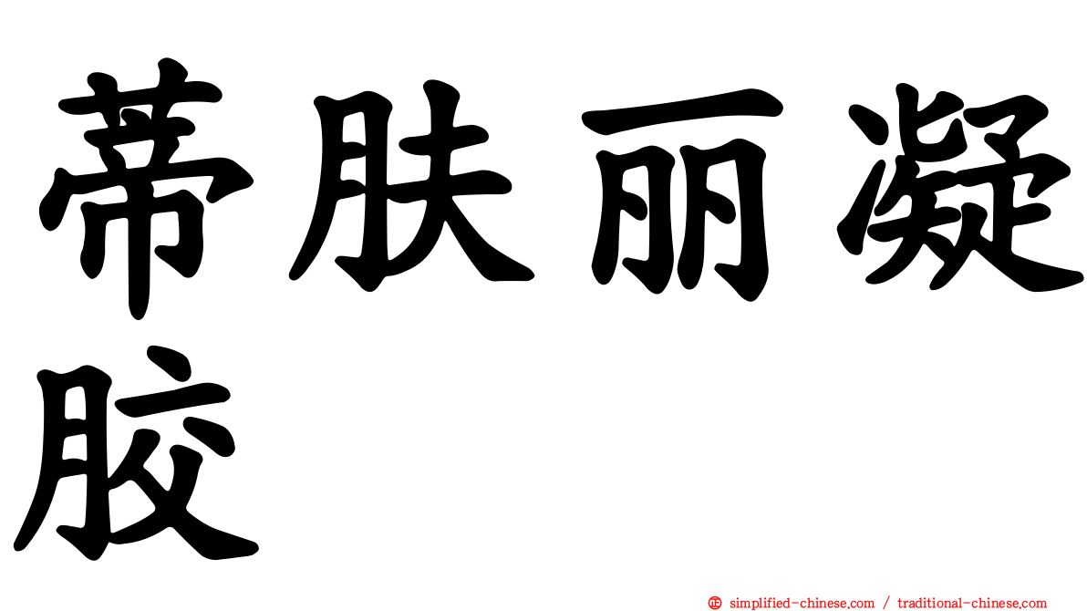 蒂肤丽凝胶