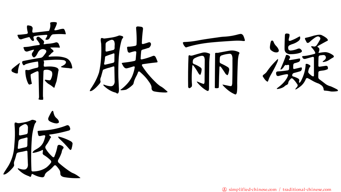 蒂肤丽凝胶