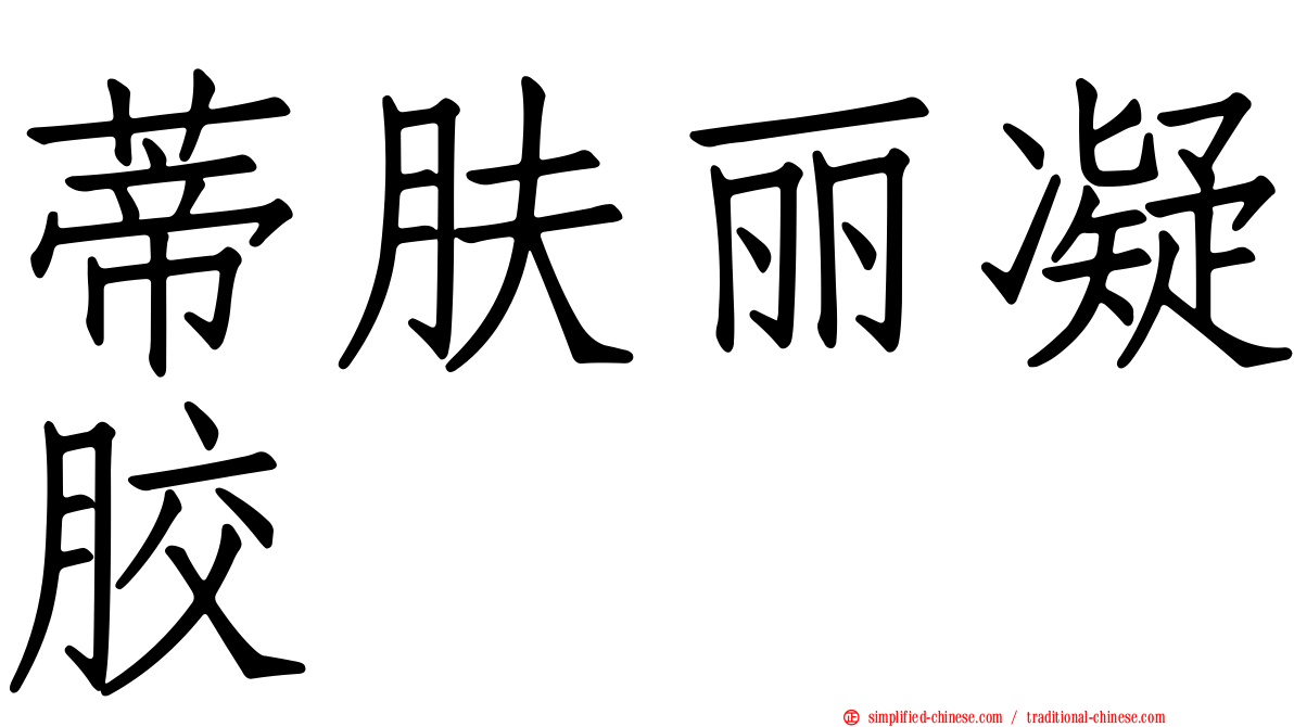 蒂肤丽凝胶