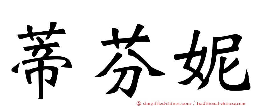 蒂芬妮