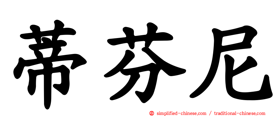 蒂芬尼