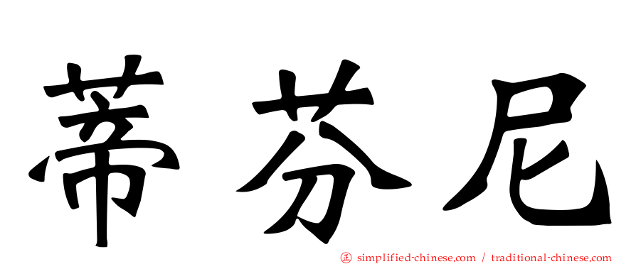 蒂芬尼