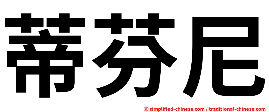 蒂芬尼