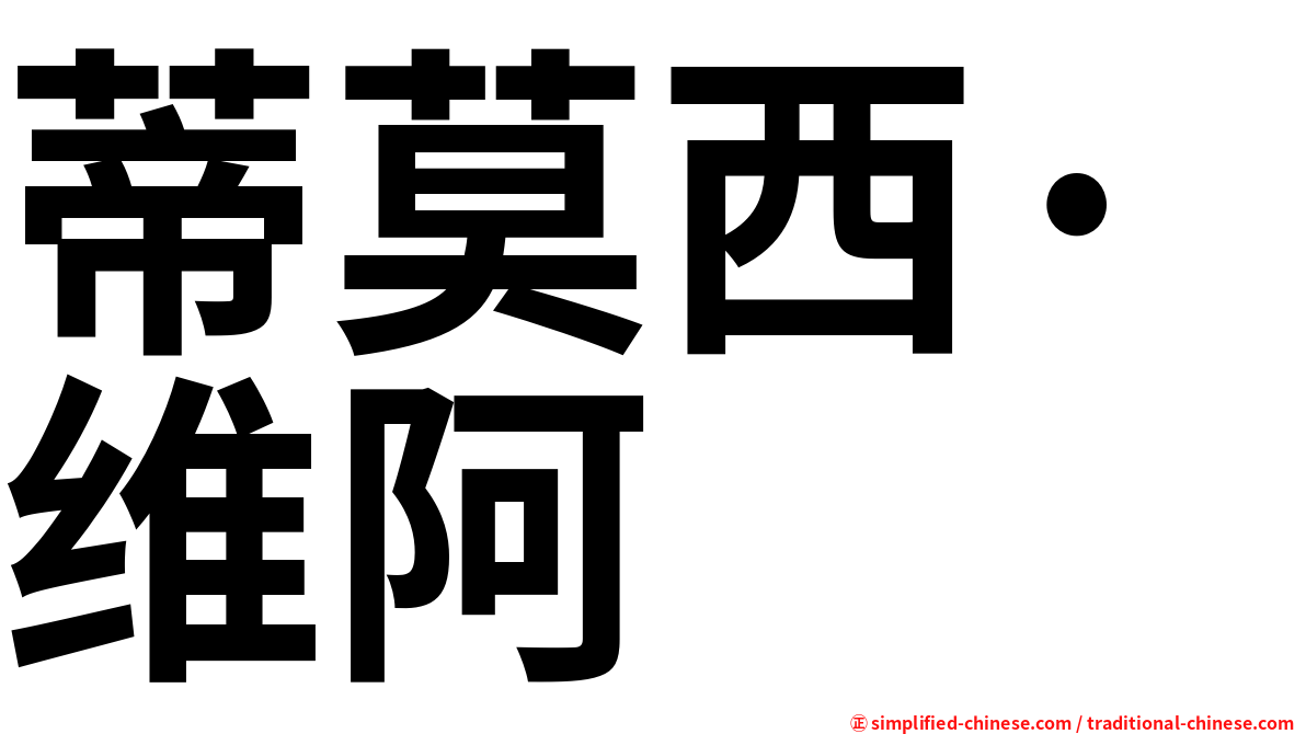 蒂莫西·维阿