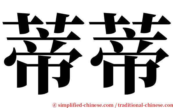 蒂蒂 serif font