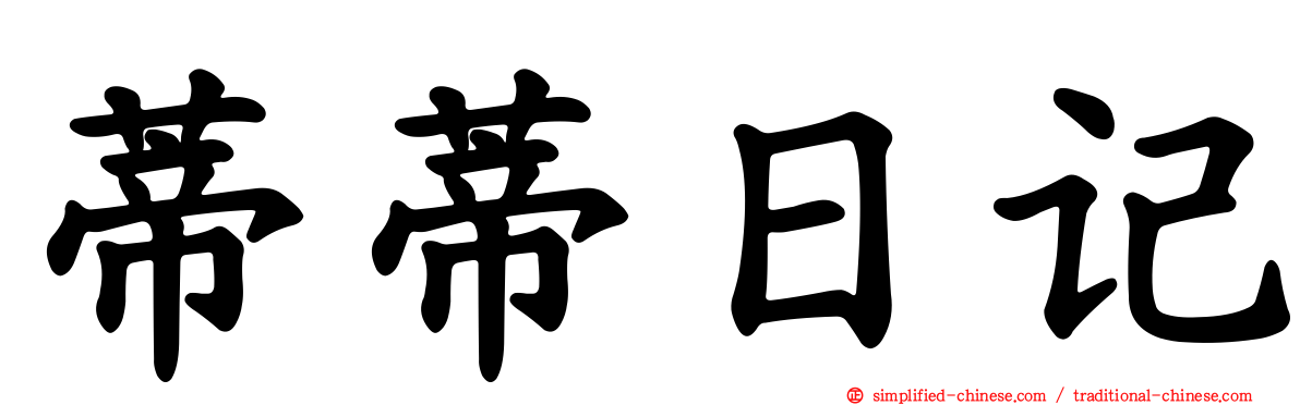 蒂蒂日记