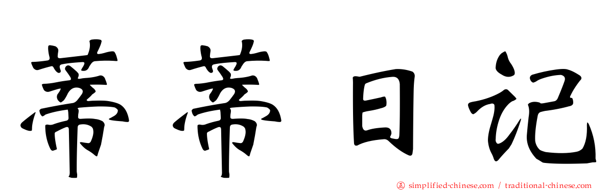 蒂蒂日记