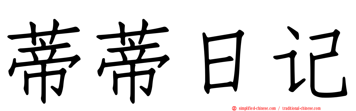 蒂蒂日记