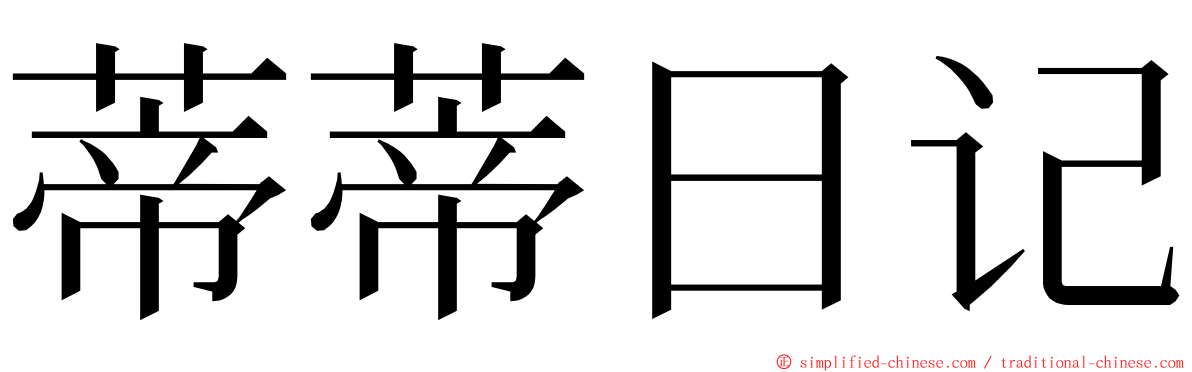蒂蒂日记 ming font