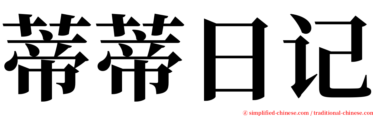 蒂蒂日记 serif font