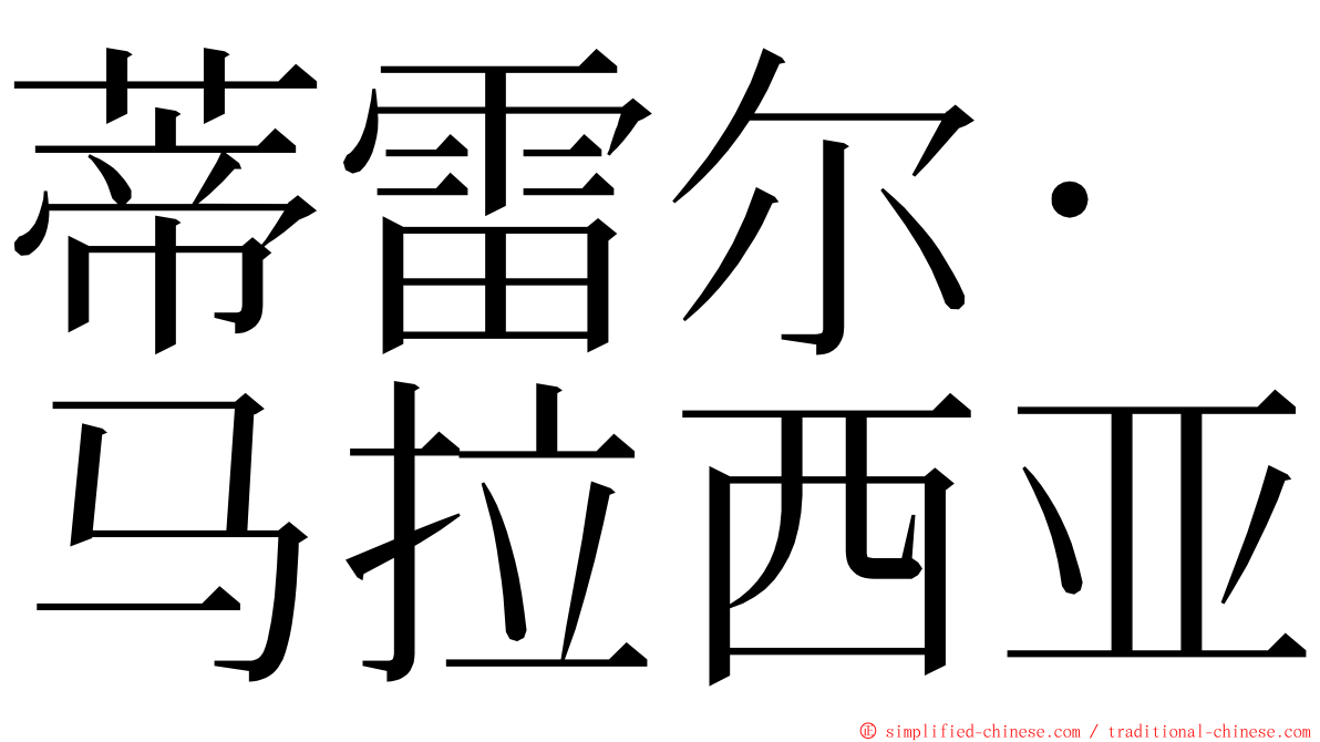 蒂雷尔·马拉西亚 ming font