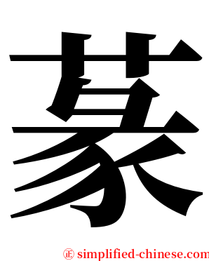 蒃 serif font