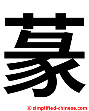 蒃