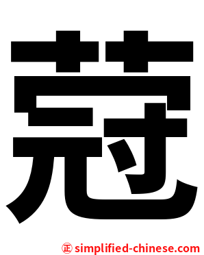 蒄