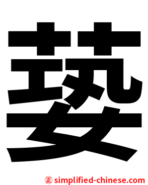 蒆