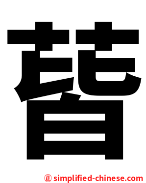 蒈