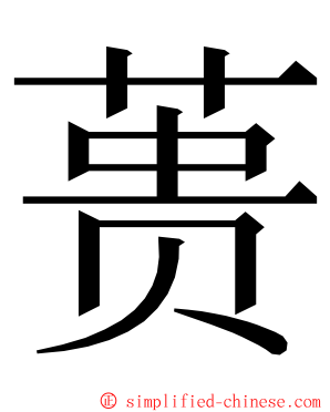 蒉 ming font
