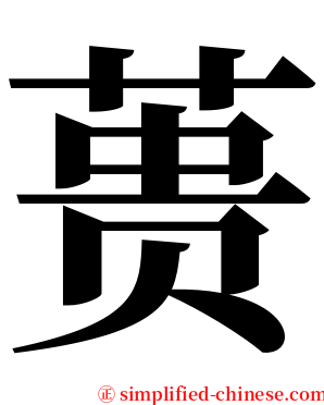 蒉 serif font