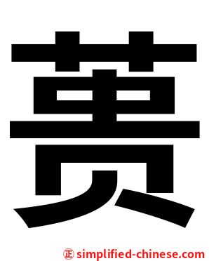 蒉