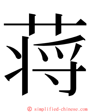 蒋 ming font