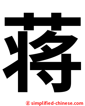 蒋