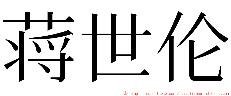 蒋世伦 ming font