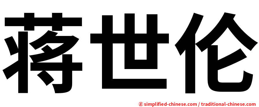 蒋世伦