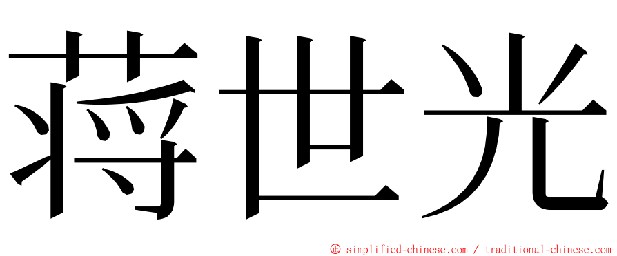 蒋世光 ming font