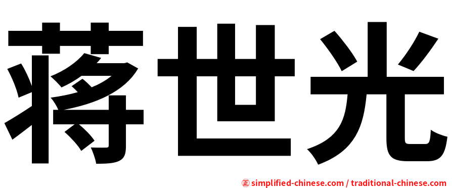 蒋世光