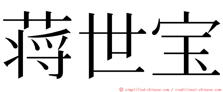 蒋世宝 ming font
