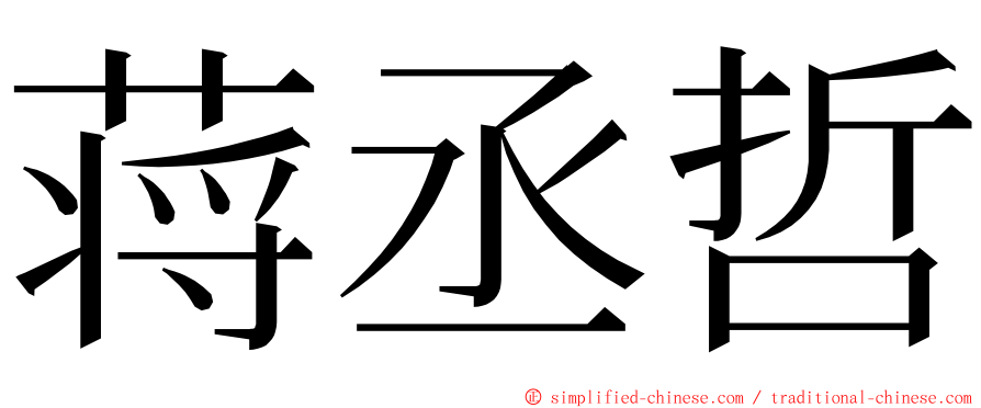 蒋丞哲 ming font