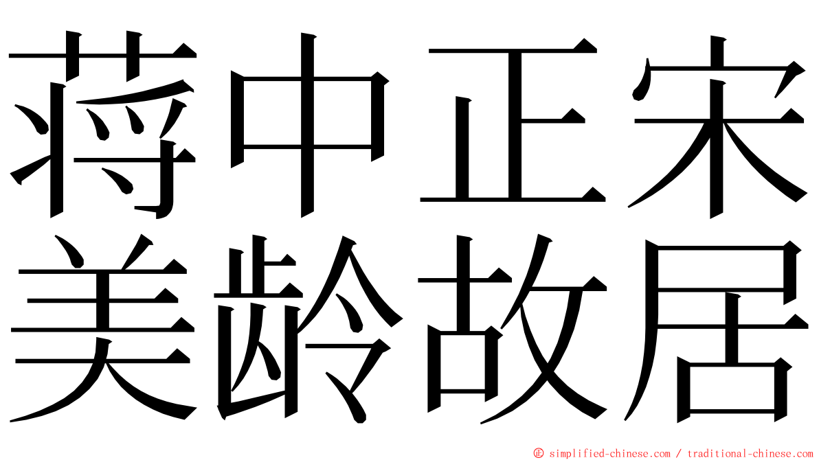 蒋中正宋美龄故居 ming font
