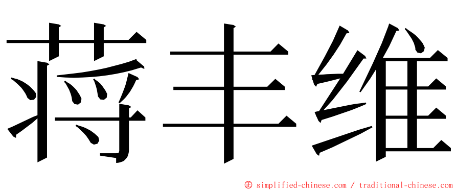 蒋丰维 ming font