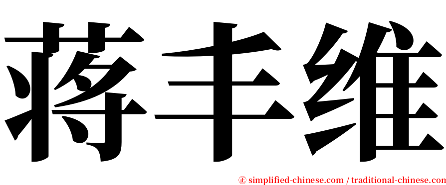 蒋丰维 serif font