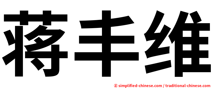 蒋丰维