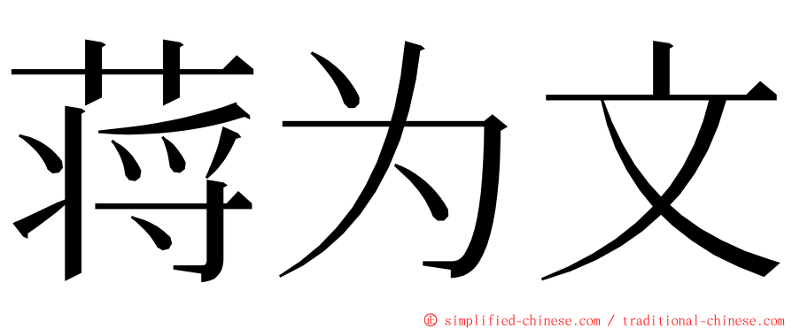 蒋为文 ming font