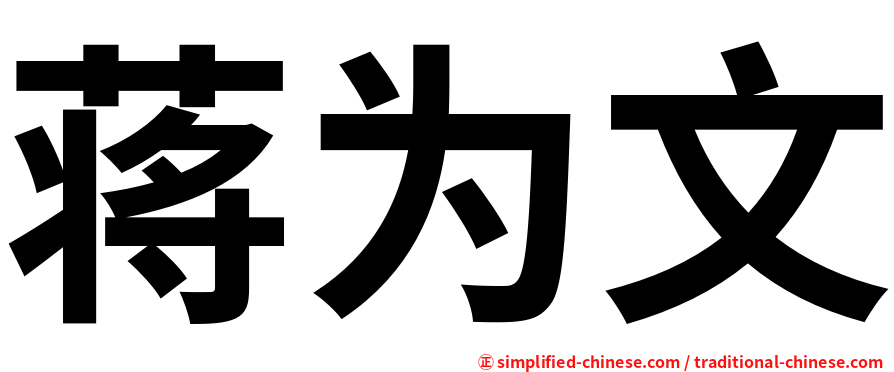 蒋为文