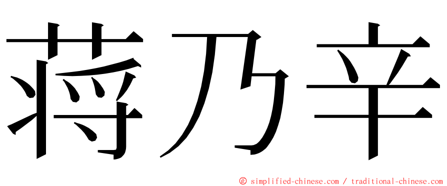 蒋乃辛 ming font