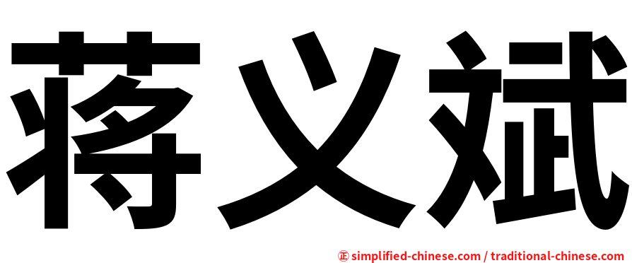 蒋义斌