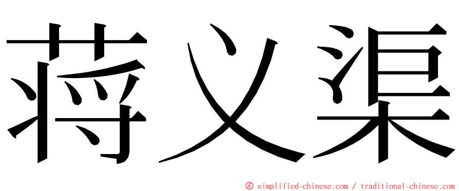蒋义渠 ming font